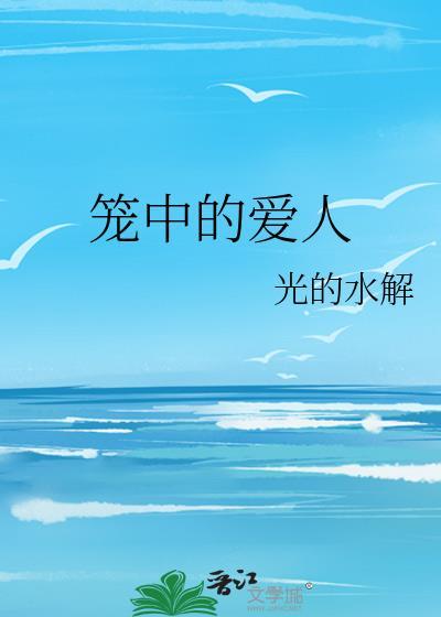 笼中爱焰在哪可以看