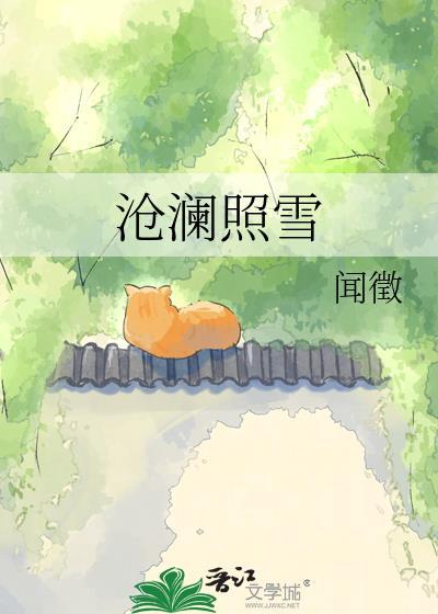 沧澜照雪百度