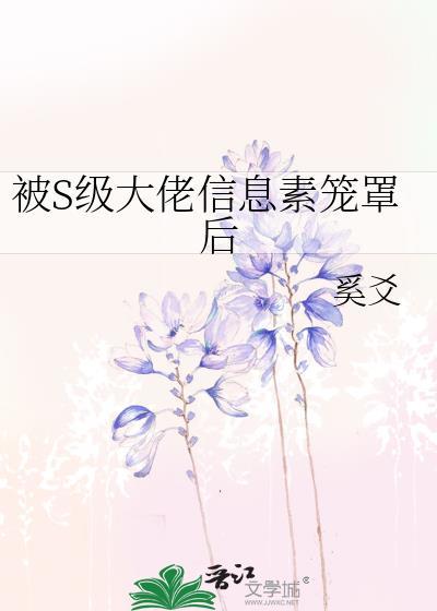 被s级信息素大佬笼罩的日子