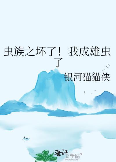 虫族之成为死敌的雄主