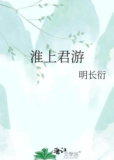 淮上有怀古诗翻译