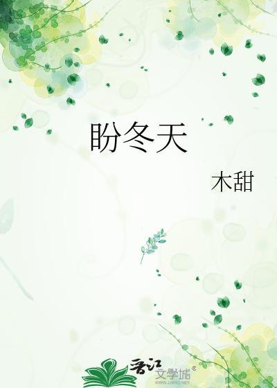 盼冬天小练笔300字