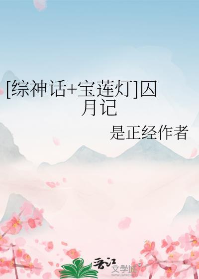[综神话宝莲灯