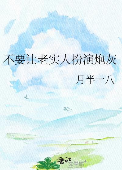 不让老实人吃亏小