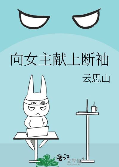 向女主献上短袖