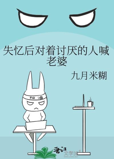 失忆后对着讨厌的人喊老婆by九月米糊