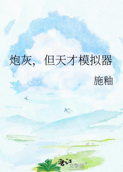 炮灰但天才模拟器最新版本更新内容