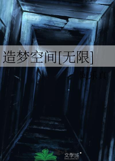 造梦空间无限陶乐真百度