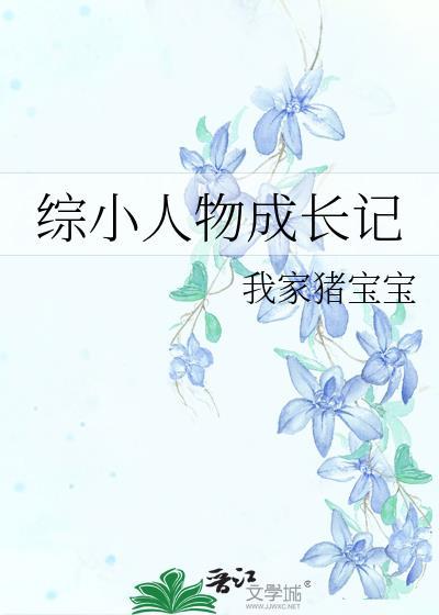 小人物的成长记