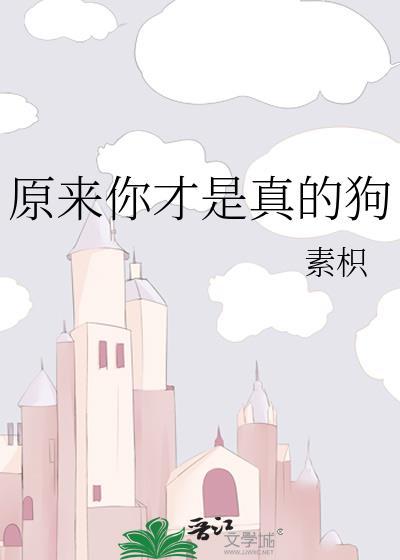 原来你才是真的狗素枳