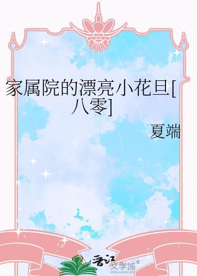 家属院 电视剧