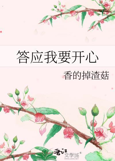 答应我要开心的英文