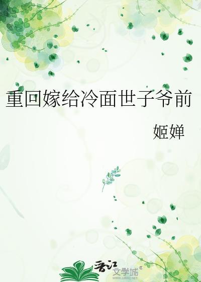 重生嫁给冷漠将军