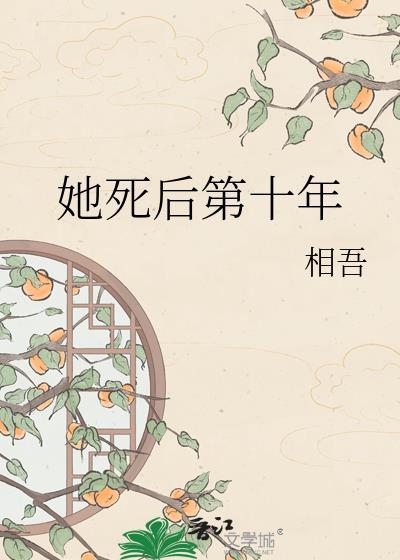 她死后第十年百度