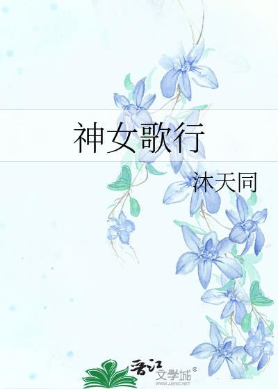 神女是谁的作品