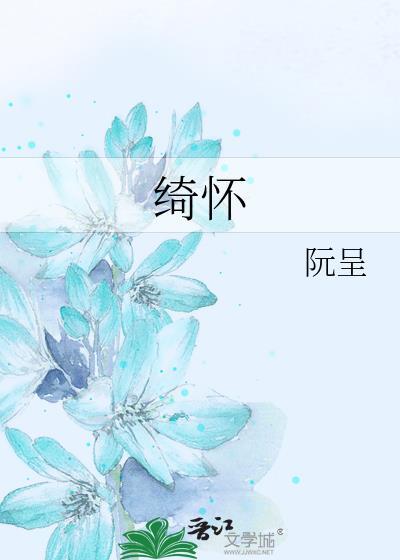 绮怀讲的什么