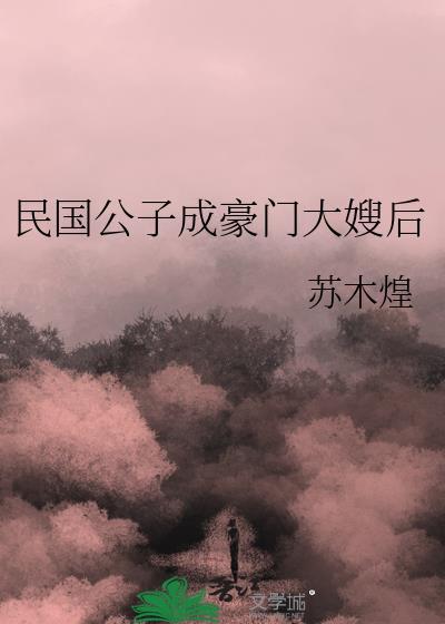 民国豪门男媳妇儿