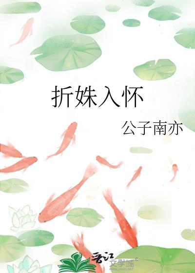 折姝入怀公子南亦百度
