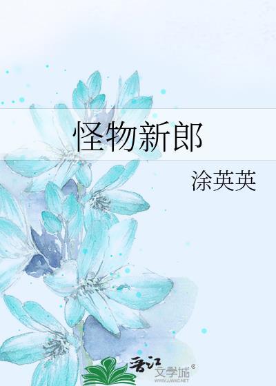 从哪里可以看怪物新娘