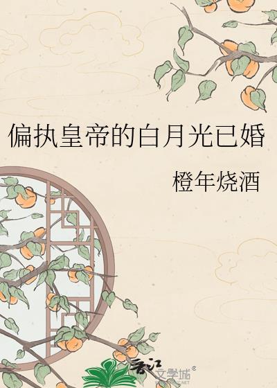 偏执帝王的白月光 酒窝哥哥