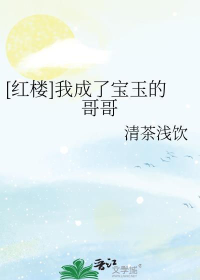 红楼我成了宝玉的哥哥