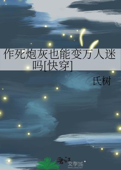 炮灰作死手