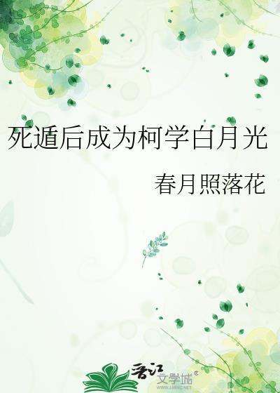 死遁后成为柯学白月光春月照落花