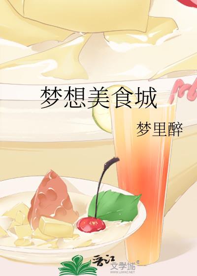 梦想美食城 梦里醉