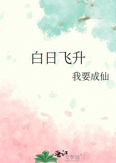白日飞升宅猪