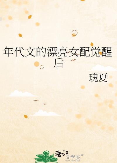 年代文漂亮女配觉醒后百度