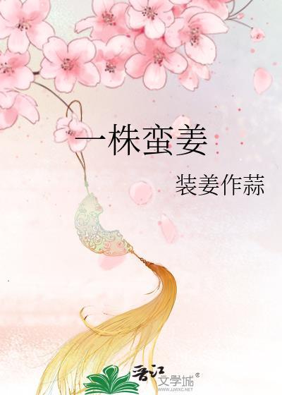 一株蛮姜讲什么