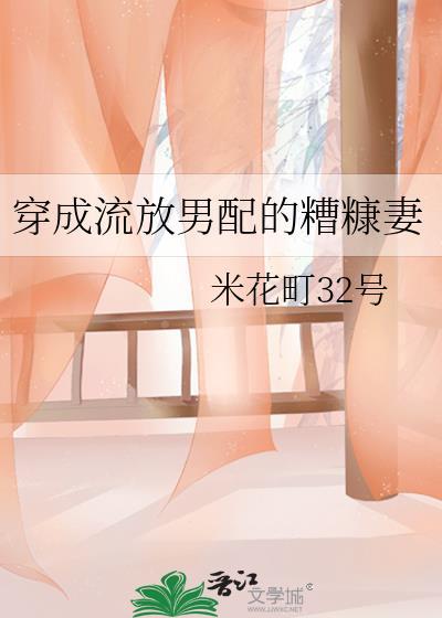 穿成流放将军的妻