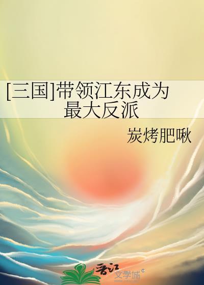 主角以江东为根基的三国