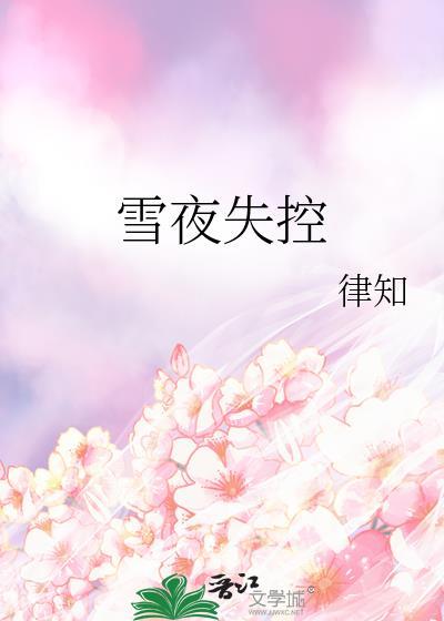 雪夜城殇
