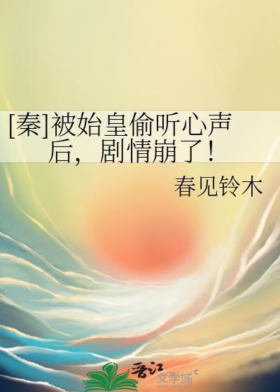 秦始皇被惹怒了