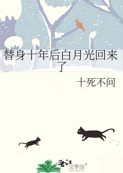 替身十年后白月光回来了百度
