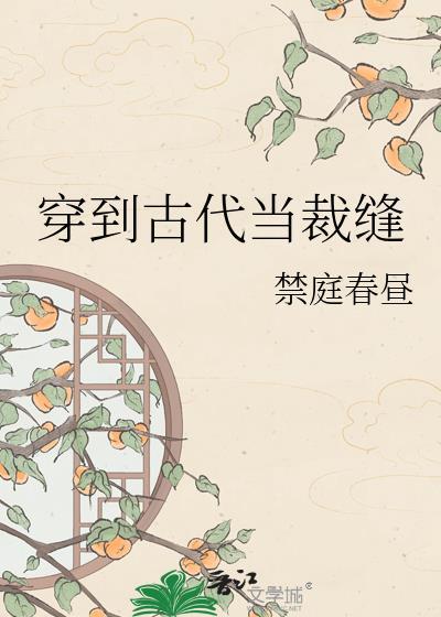 穿到古代当裁缝by禁庭春昼百度