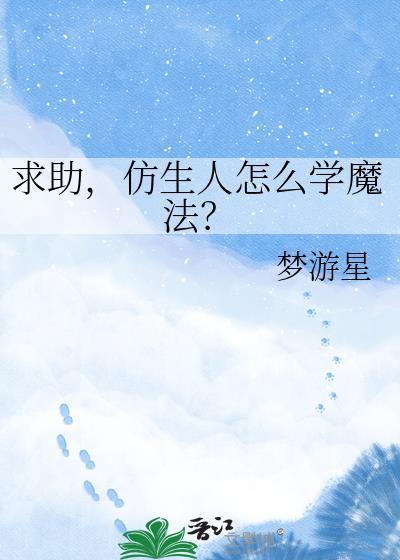 仿生人什么游戏