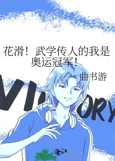 花滑!武学传人的我是奥运冠军!
