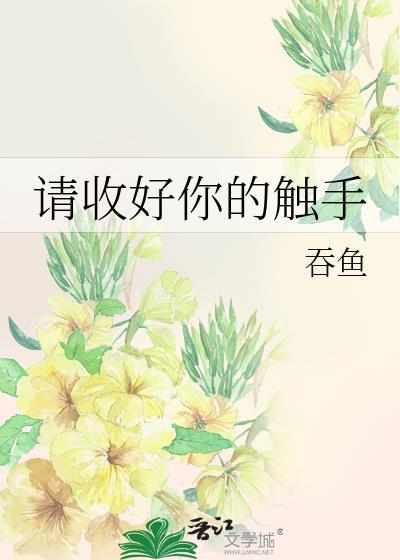 请收好你的触手吞鱼TXT
