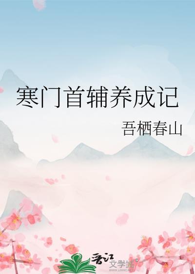 寒门首辅养成记(科举)