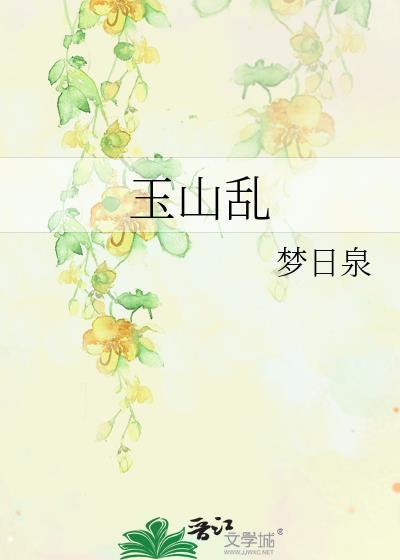 玉山乱男主谁演的