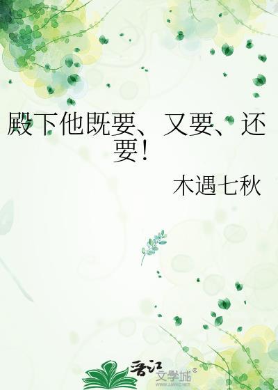 殿下他既要又要还要手机晋江