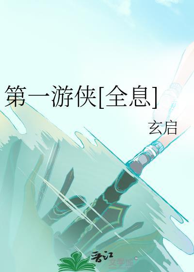 第一游侠全息TXT