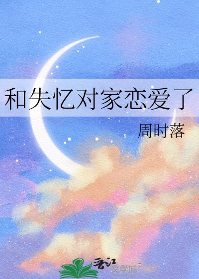 失忆后跟对家结婚了
