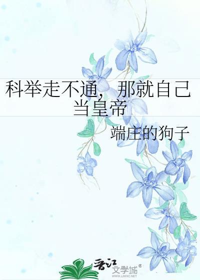 不科举就得死