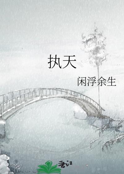 执天gl闲浮余生
