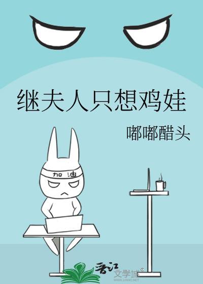 继夫人只想鸡娃(穿书)免费阅读最新章节