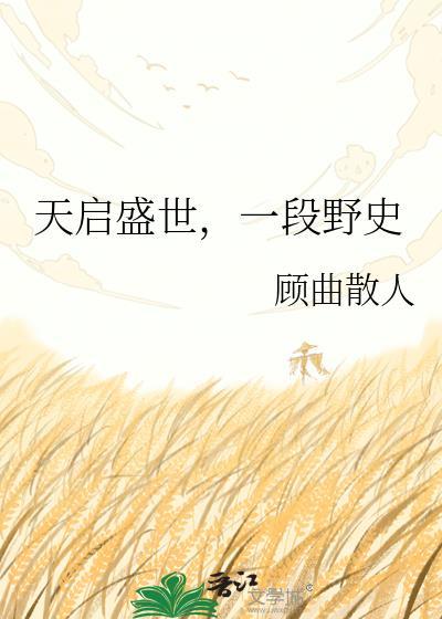 天启盛世一段野史by顾曲散人