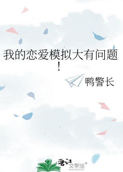 我的恋爱模拟大有问题在线观看